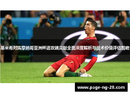 基米希对阵摩纳哥亚洲杯进攻端贡献全面深度解析与战术价值评估前瞻