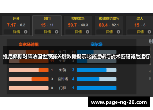 维尼修斯对阵法国世预赛关键数据揭示比赛逻辑与战术密码背后运行