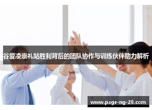 谷爱凌崇礼站胜利背后的团队协作与训练伙伴助力解析