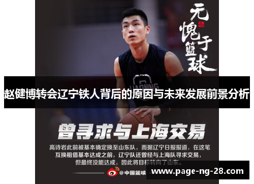 赵健博转会辽宁铁人背后的原因与未来发展前景分析