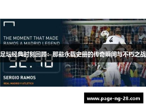 足坛经典时刻回顾：那些永载史册的传奇瞬间与不朽之战