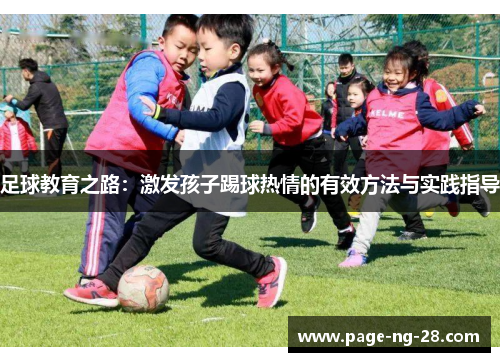 足球教育之路：激发孩子踢球热情的有效方法与实践指导