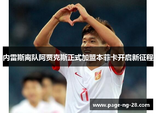内雷斯离队阿贾克斯正式加盟本菲卡开启新征程
