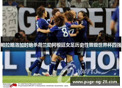 帕拉略洛加时绝杀荷兰助阿根廷女足历史性晋级世界杯四强