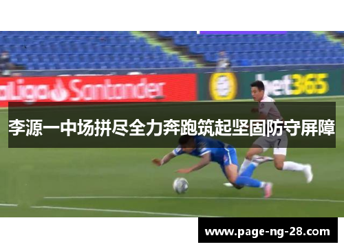 李源一中场拼尽全力奔跑筑起坚固防守屏障