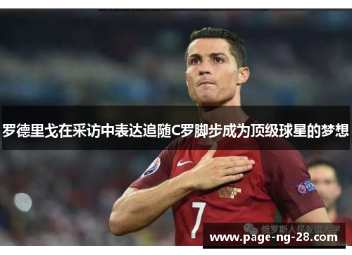 罗德里戈在采访中表达追随C罗脚步成为顶级球星的梦想