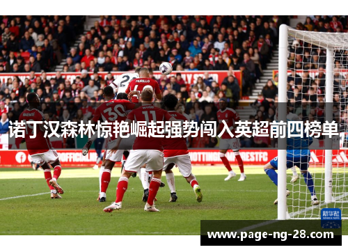 诺丁汉森林惊艳崛起强势闯入英超前四榜单