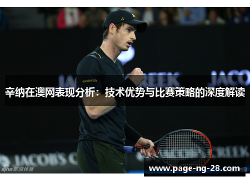 辛纳在澳网表现分析：技术优势与比赛策略的深度解读
