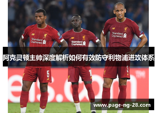阿克灵顿主帅深度解析如何有效防守利物浦进攻体系