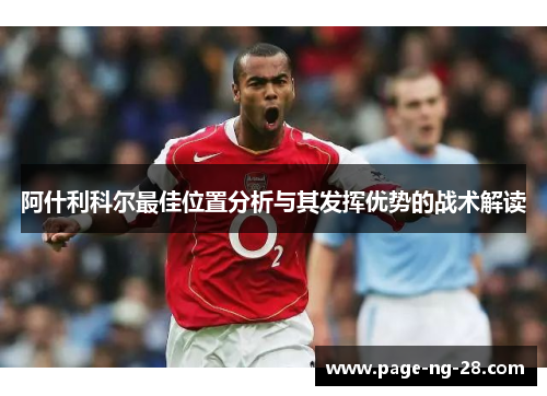 阿什利科尔最佳位置分析与其发挥优势的战术解读