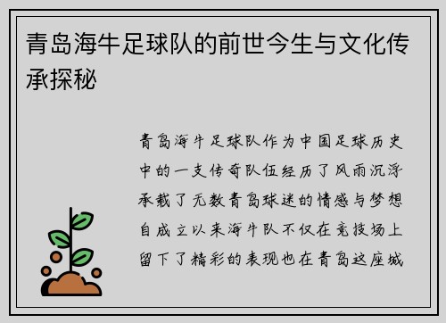 青岛海牛足球队的前世今生与文化传承探秘