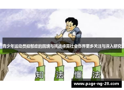 青少年运动员抑郁症的困境与挑战亟需社会各界更多关注与深入研究