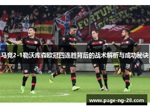 马竞2-1勒沃库森欧冠四连胜背后的战术解析与成功秘诀