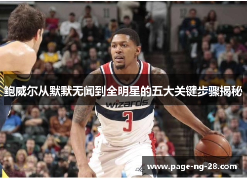 鲍威尔从默默无闻到全明星的五大关键步骤揭秘