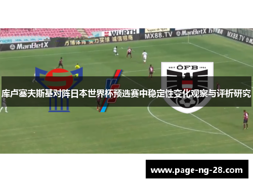 库卢塞夫斯基对阵日本世界杯预选赛中稳定性变化观察与评析研究 库卢塞夫斯基对阵日本世界杯预选赛中稳定性变化观察与评析研究