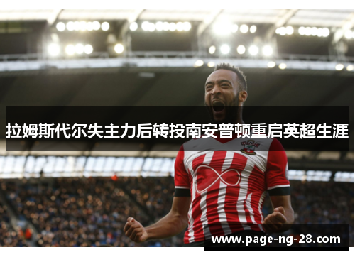 拉姆斯代尔失主力后转投南安普顿重启英超生涯