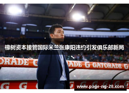 橡树资本接管国际米兰张康阳违约引发俱乐部新局 橡树资本接管国际米兰张康阳违约引发俱乐部新局