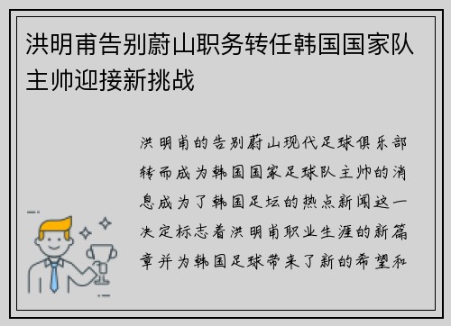 洪明甫告别蔚山职务转任韩国国家队主帅迎接新挑战 洪明甫告别蔚山职务转任韩国国家队主帅迎接新挑战