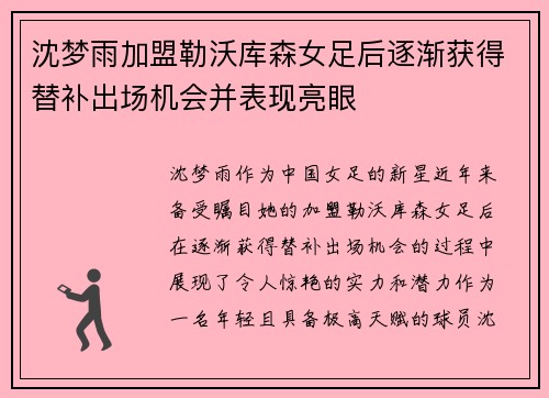 沈梦雨加盟勒沃库森女足后逐渐获得替补出场机会并表现亮眼 沈梦雨加盟勒沃库森女足后逐渐获得替补出场机会并表现亮眼