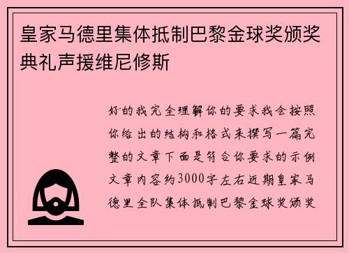 皇家马德里集体抵制巴黎金球奖颁奖典礼声援维尼修斯 皇家马德里集体抵制巴黎金球奖颁奖典礼声援维尼修斯