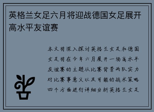 英格兰女足六月将迎战德国女足展开高水平友谊赛