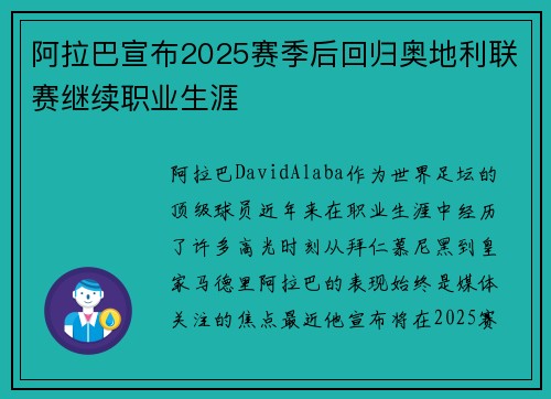 阿拉巴宣布2025赛季后回归奥地利联赛继续职业生涯 阿拉巴宣布2025赛季后回归奥地利联赛继续职业生涯