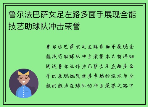 鲁尔法巴萨女足左路多面手展现全能技艺助球队冲击荣誉 鲁尔法巴萨女足左路多面手展现全能技艺助球队冲击荣誉