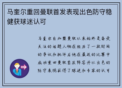 马奎尔重回曼联首发表现出色防守稳健获球迷认可 马奎尔重回曼联首发表现出色防守稳健获球迷认可