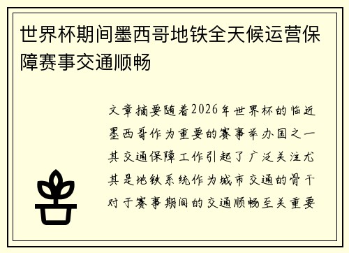 世界杯期间墨西哥地铁全天候运营保障赛事交通顺畅 世界杯期间墨西哥地铁全天候运营保障赛事交通顺畅