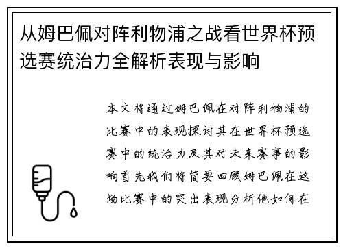 从姆巴佩对阵利物浦之战看世界杯预选赛统治力全解析表现与影响 从姆巴佩对阵利物浦之战看世界杯预选赛统治力全解析表现与影响