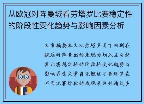 从欧冠对阵曼城看劳塔罗比赛稳定性的阶段性变化趋势与影响因素分析 从欧冠对阵曼城看劳塔罗比赛稳定性的阶段性变化趋势与影响因素分析