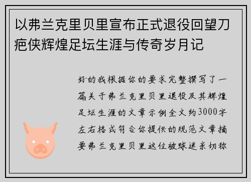 以弗兰克里贝里宣布正式退役回望刀疤侠辉煌足坛生涯与传奇岁月记 以弗兰克里贝里宣布正式退役回望刀疤侠辉煌足坛生涯与传奇岁月记