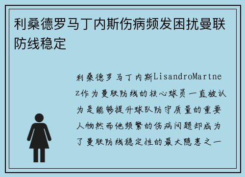 利桑德罗马丁内斯伤病频发困扰曼联防线稳定 利桑德罗马丁内斯伤病频发困扰曼联防线稳定