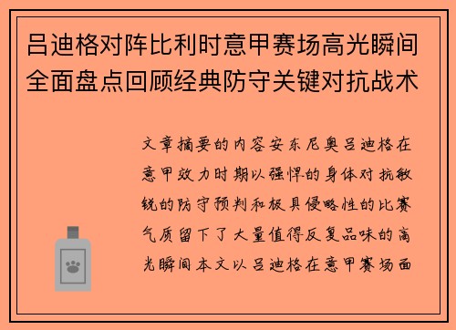 吕迪格对阵比利时意甲赛场高光瞬间全面盘点回顾经典防守关键对抗战术价值解析