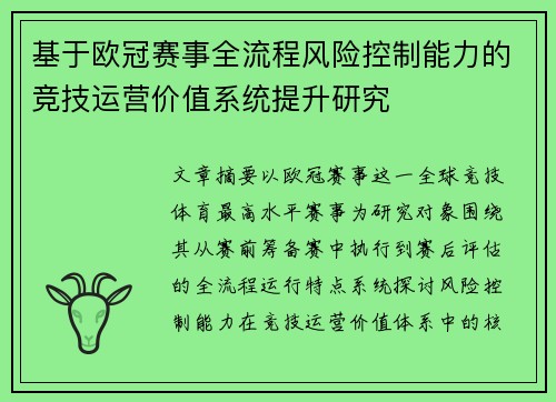 基于欧冠赛事全流程风险控制能力的竞技运营价值系统提升研究 基于欧冠赛事全流程风险控制能力的竞技运营价值系统提升研究