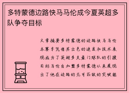 多特蒙德边路快马马伦成今夏英超多队争夺目标 多特蒙德边路快马马伦成今夏英超多队争夺目标