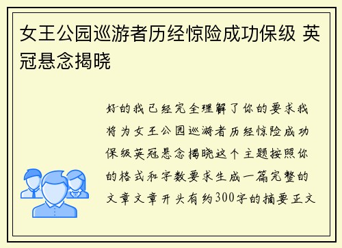 女王公园巡游者历经惊险成功保级 英冠悬念揭晓 女王公园巡游者历经惊险成功保级 英冠悬念揭晓