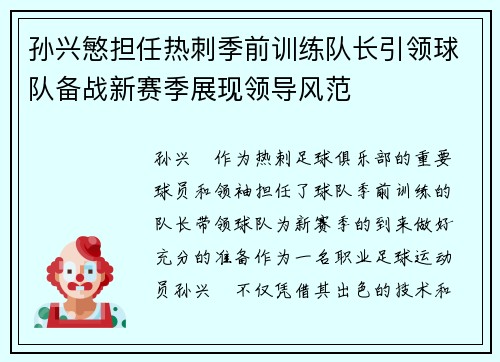 孙兴慜担任热刺季前训练队长引领球队备战新赛季展现领导风范