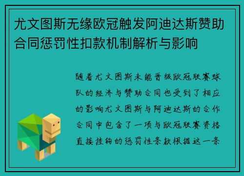 尤文图斯无缘欧冠触发阿迪达斯赞助合同惩罚性扣款机制解析与影响 尤文图斯无缘欧冠触发阿迪达斯赞助合同惩罚性扣款机制解析与影响