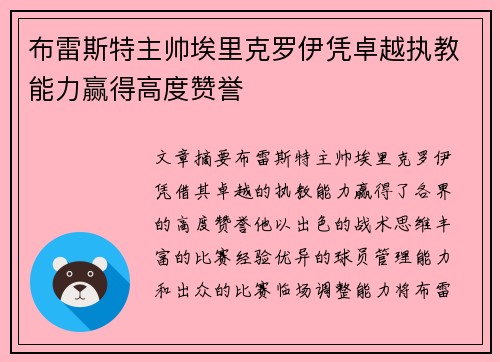 布雷斯特主帅埃里克罗伊凭卓越执教能力赢得高度赞誉
