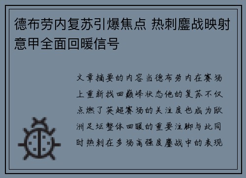德布劳内复苏引爆焦点 热刺鏖战映射意甲全面回暖信号 德布劳内复苏引爆焦点 热刺鏖战映射意甲全面回暖信号