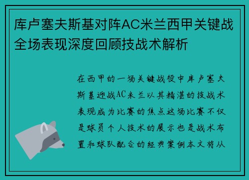 库卢塞夫斯基对阵AC米兰西甲关键战全场表现深度回顾技战术解析