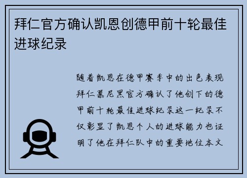 拜仁官方确认凯恩创德甲前十轮最佳进球纪录 拜仁官方确认凯恩创德甲前十轮最佳进球纪录