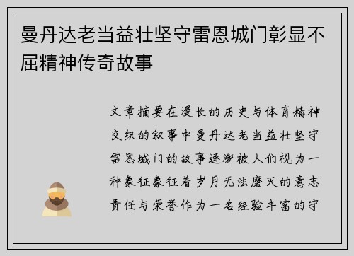 曼丹达老当益壮坚守雷恩城门彰显不屈精神传奇故事