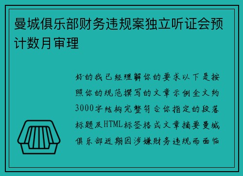 曼城俱乐部财务违规案独立听证会预计数月审理