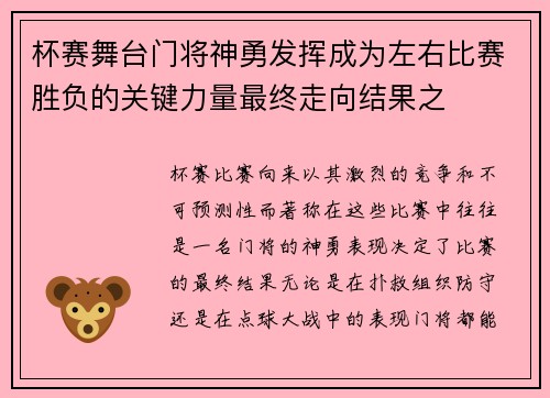 杯赛舞台门将神勇发挥成为左右比赛胜负的关键力量最终走向结果之