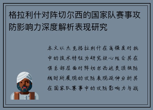 格拉利什对阵切尔西的国家队赛事攻防影响力深度解析表现研究