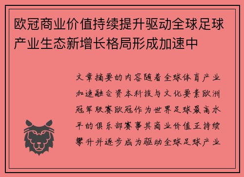 欧冠商业价值持续提升驱动全球足球产业生态新增长格局形成加速中 欧冠商业价值持续提升驱动全球足球产业生态新增长格局形成加速中