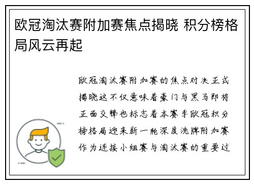 欧冠淘汰赛附加赛焦点揭晓 积分榜格局风云再起