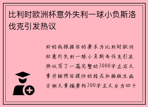 比利时欧洲杯意外失利一球小负斯洛伐克引发热议
